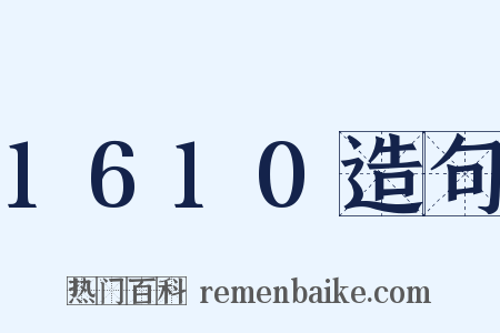 1610造句是什么意思的图片